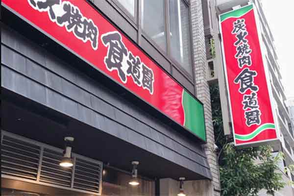 Yakiniku Shokudoen