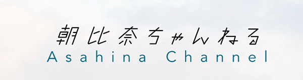 YouTube Asahina channel