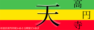 高円寺天のロゴ