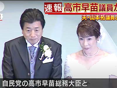 山本拓&高市早苗 結婚
