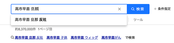 Google検索 高市早苗の旦那