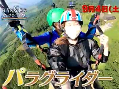 有吉の夏休み2021 パラグライダー