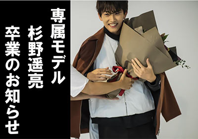 杉野遥亮 FINEBOYS卒業