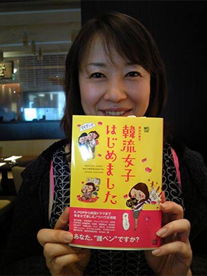 長谷川聖子 韓流女子はじめました