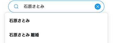 ツイッターサジェスト