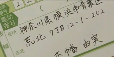 ドラマ「真犯人フラグ」バタコこと木幡由美の住所