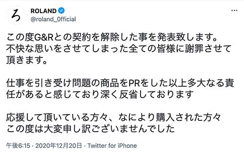 ローランドの謝罪ツイート