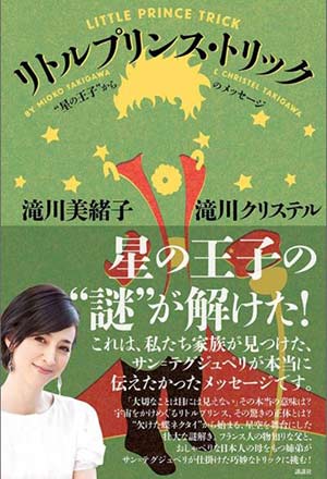 リトルプリンストリック 滝川美緒子の著書
