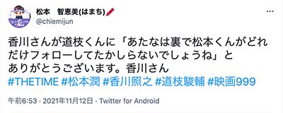 朝の情報番組「THE TIME」出演した道枝駿佑と香川照之さんのパワハラ疑惑についてのツイート