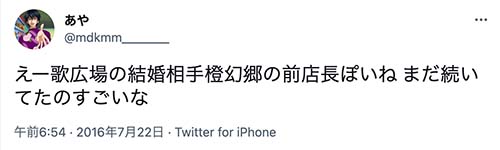 Twitterで歌広場の嫁が橙幻郷の店長(黒崎エリカ)とつぶやかれる